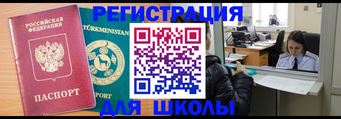 прописка для школы в Челябинске